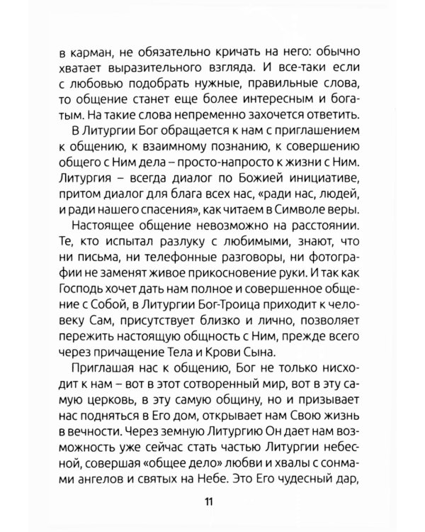 Занимательный путеводитель по Святой Мессе