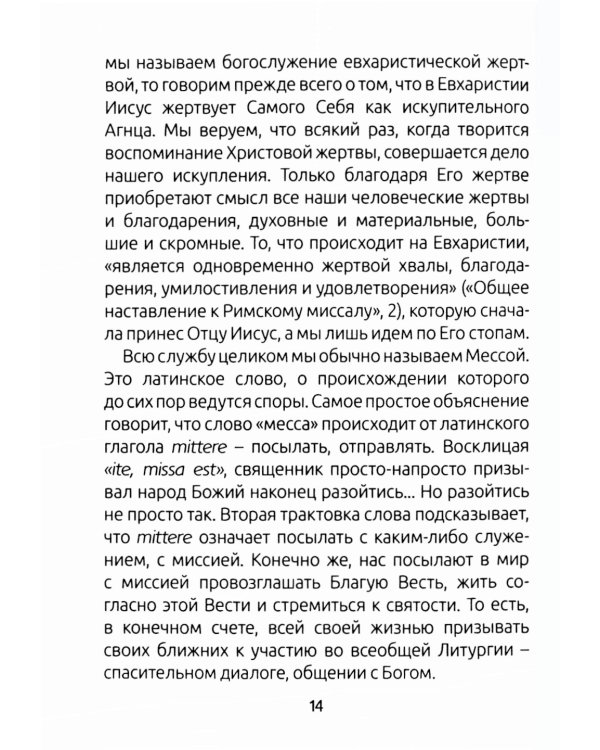 Занимательный путеводитель по Святой Мессе