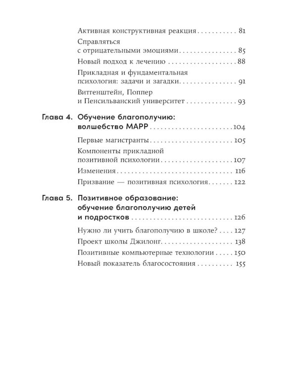 Путь к процветанию: Новое понимание счастья и благополучия