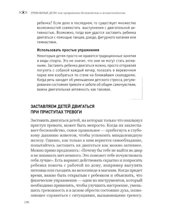Тревожные дети. Как превратить беспокойство в жизнестойкость