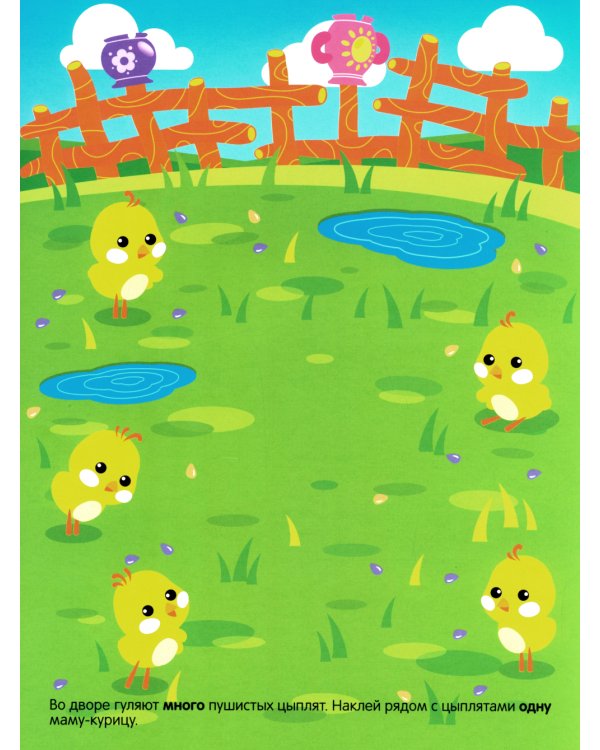 Развивающие наклейки для малышей. Один - много