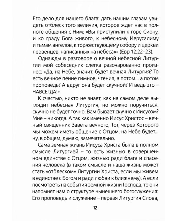 Занимательный путеводитель по Святой Мессе