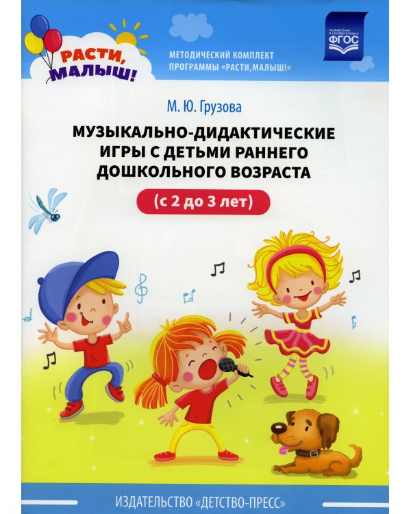 Музыкально-дидактические игры с детьми раннего дошкольного возраста (с 2 до 3 лет)