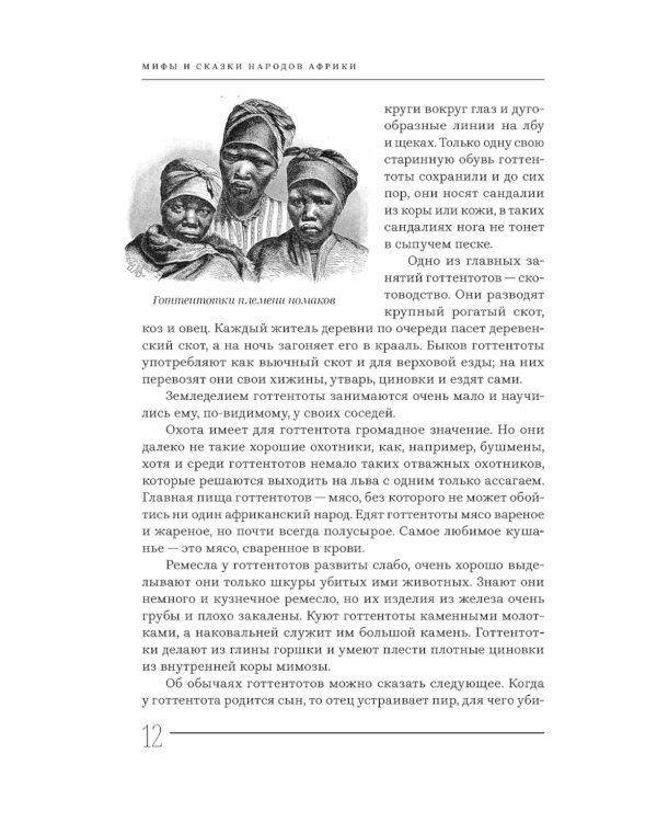 Мифы и сказки народов Африки