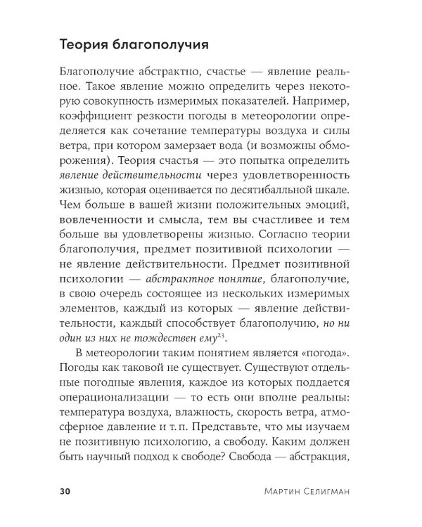 Путь к процветанию: Новое понимание счастья и благополучия