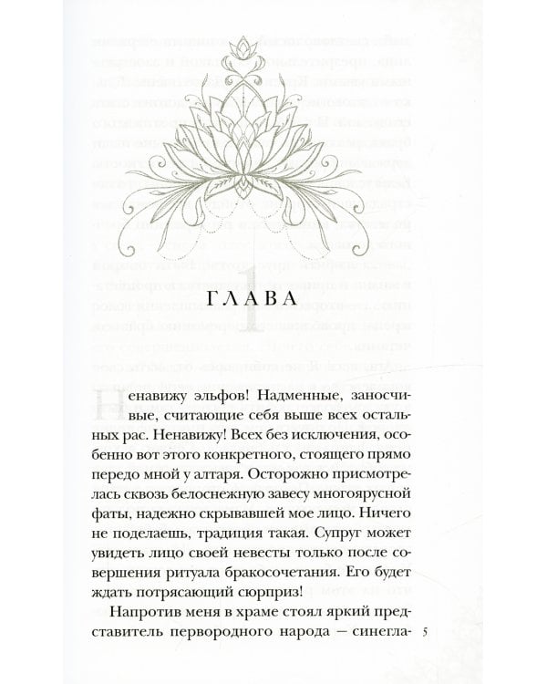 Мой муж - эльфийский принц
