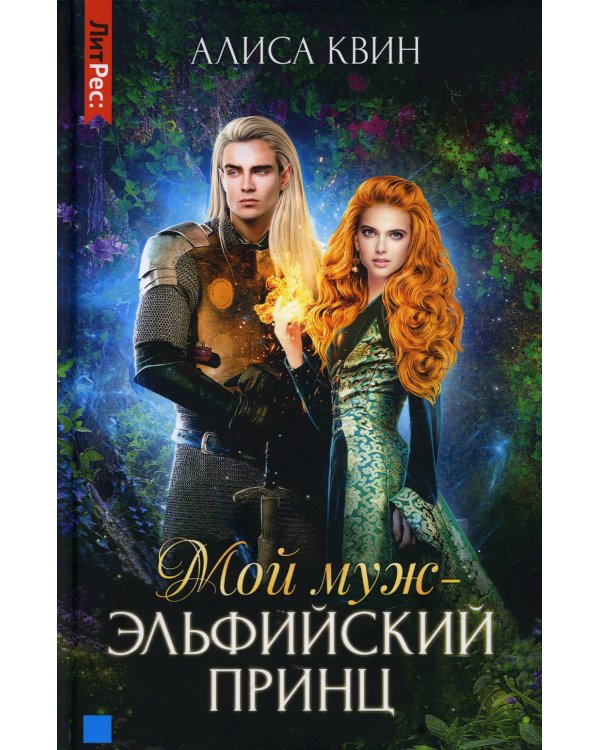 Мой муж - эльфийский принц
