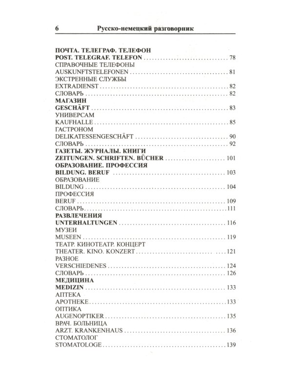 Современный русско-немецкий разговорник