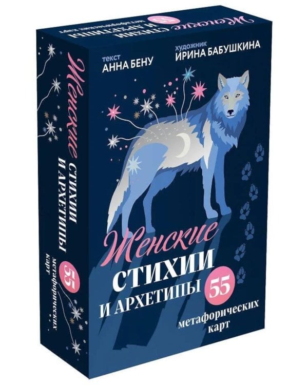 Женские стихии и архетипы (55 метафорических карт + книга)