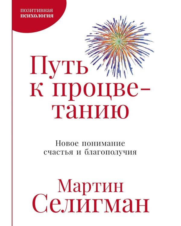 Путь к процветанию: Новое понимание счастья и благополучия