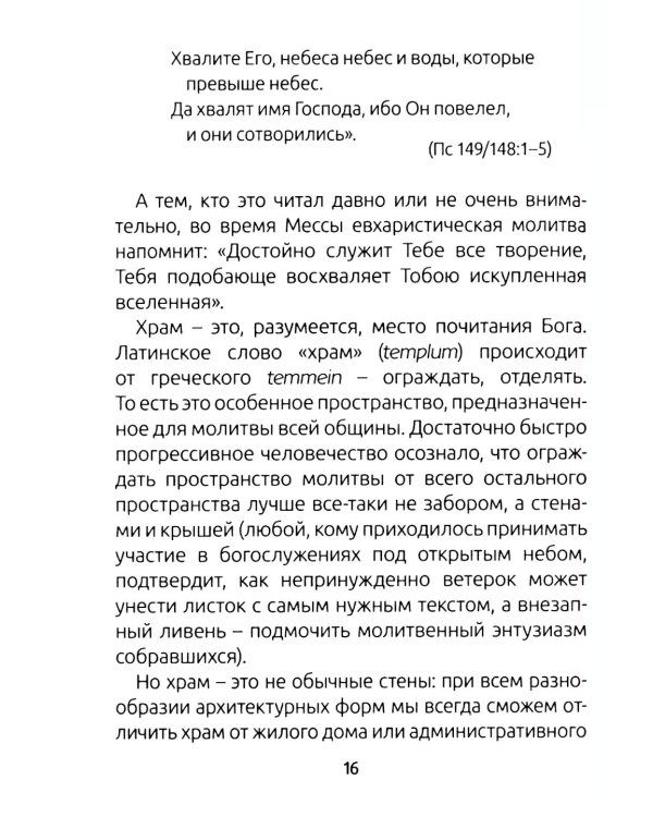 Занимательный путеводитель по Святой Мессе