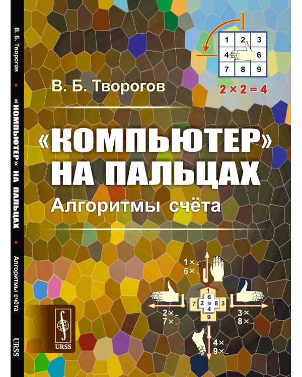 "Компьютер" на пальцах: Алгоритмы счета