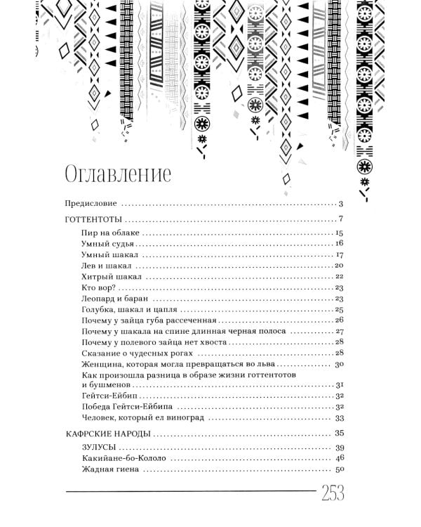 Мифы и сказки народов Африки