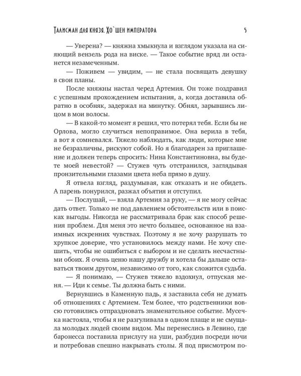 Талисман для князя. Хо`шен императора