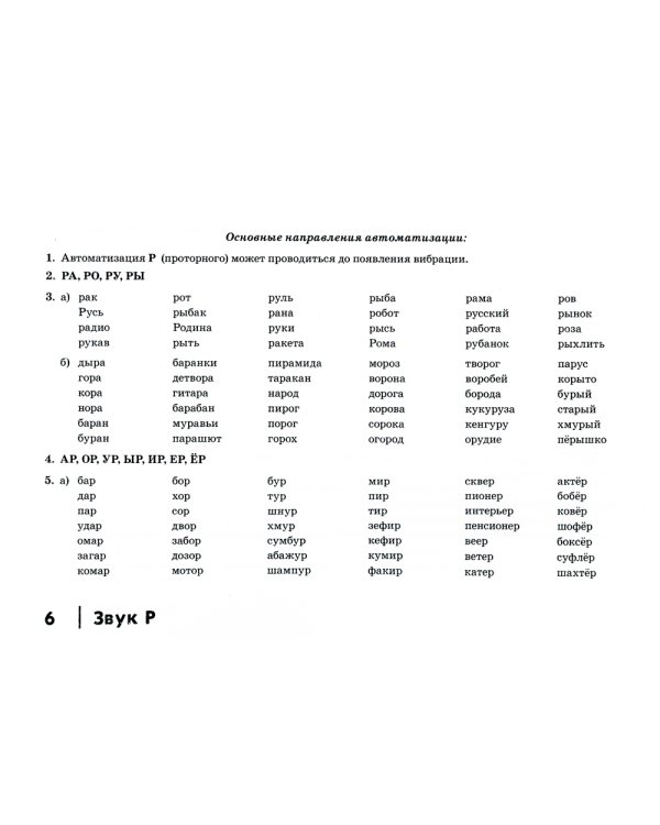 Автоматизация сонорных звуков Р, Рь у детей: дидактический материал для логопедов. Альбом 4. 3-е изд.,испр.и доп