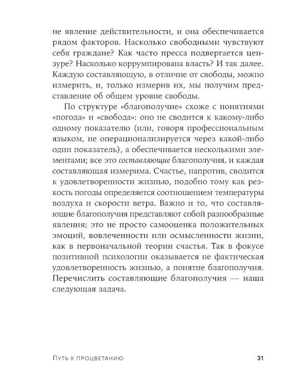 Путь к процветанию: Новое понимание счастья и благополучия
