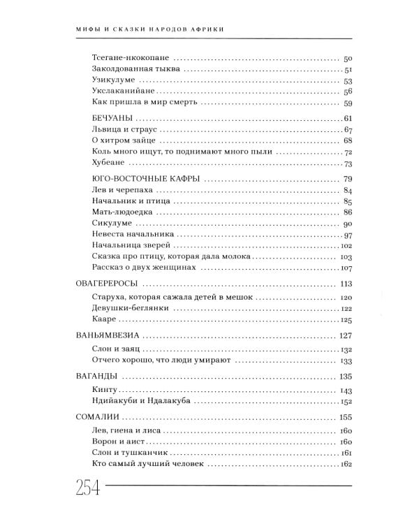 Мифы и сказки народов Африки