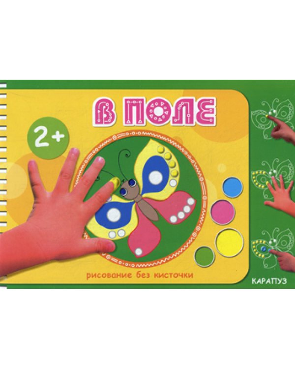 Рисование без кисточки. В поле