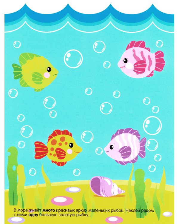 Развивающие наклейки для малышей. Один - много