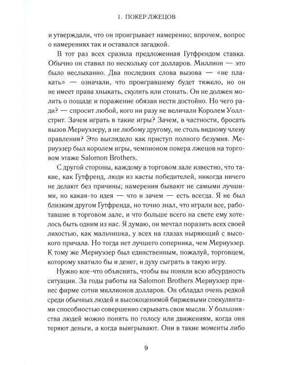Покер лжецов: Откровения с Уолл-стрит