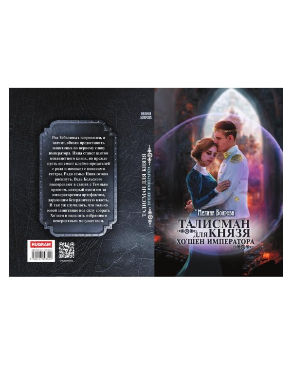 Талисман для князя. Хо`шен императора