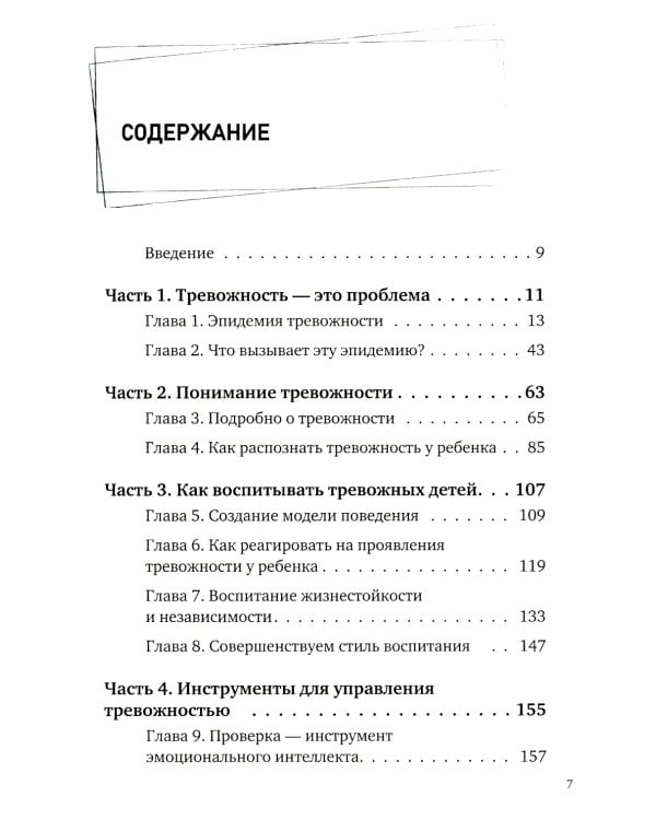 Тревожные дети. Как превратить беспокойство в жизнестойкость