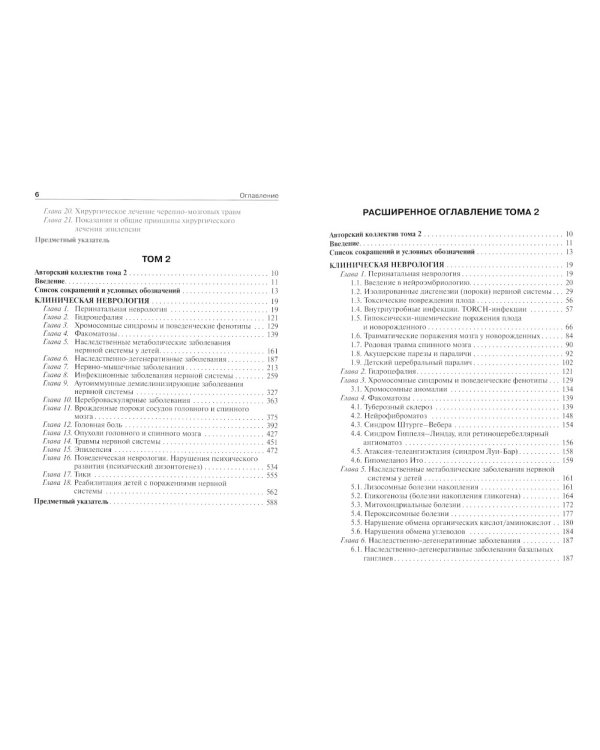 Детская неврология и нейрохирургия: Учебник. В 2 т. Т. 2