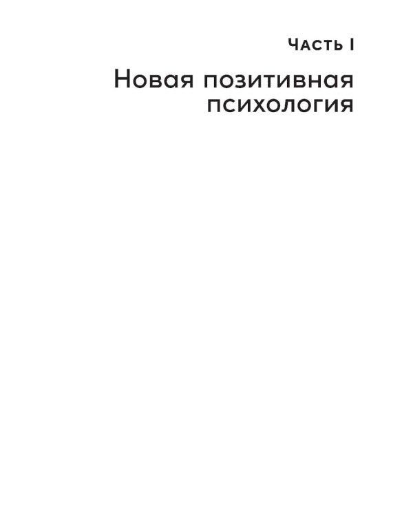 Путь к процветанию: Новое понимание счастья и благополучия