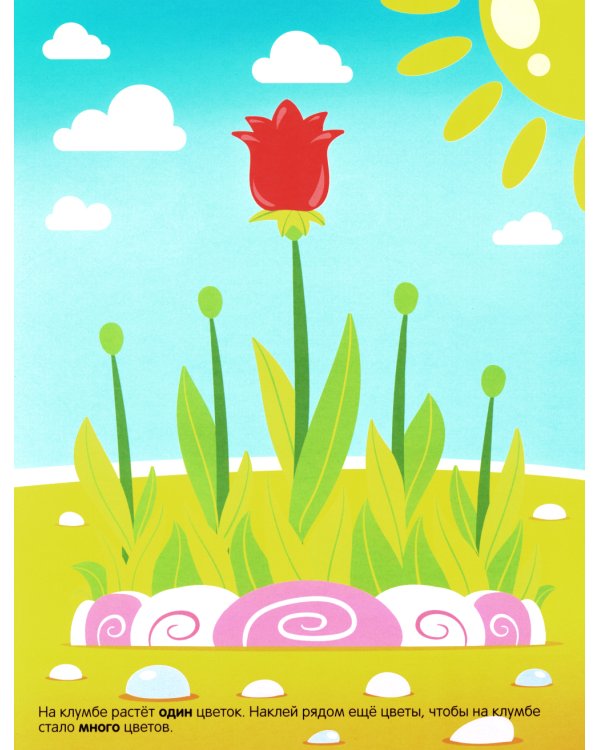 Развивающие наклейки для малышей. Один - много