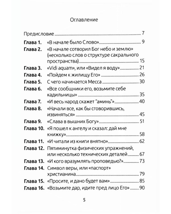 Занимательный путеводитель по Святой Мессе