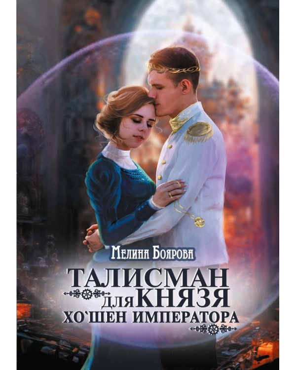 Талисман для князя. Хо`шен императора