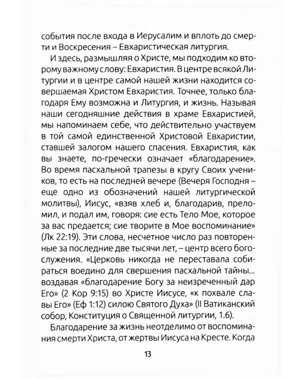 Занимательный путеводитель по Святой Мессе