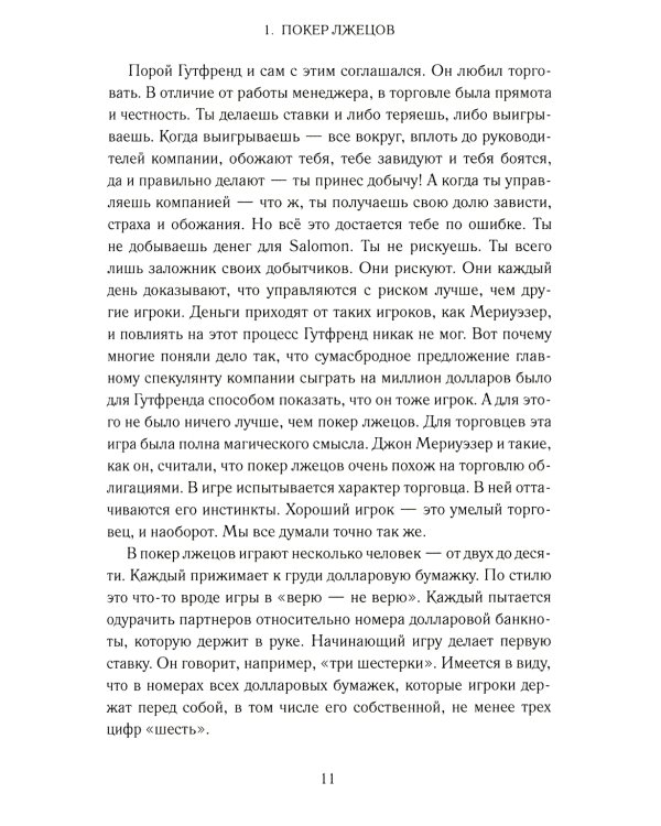 Покер лжецов: Откровения с Уолл-стрит