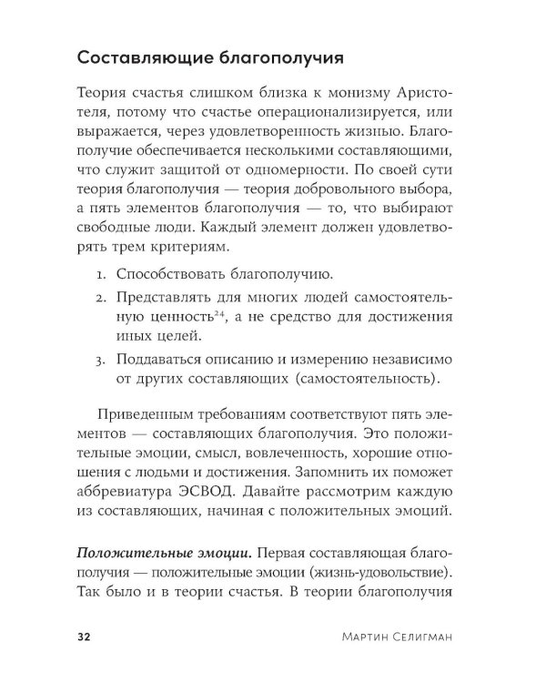 Путь к процветанию: Новое понимание счастья и благополучия