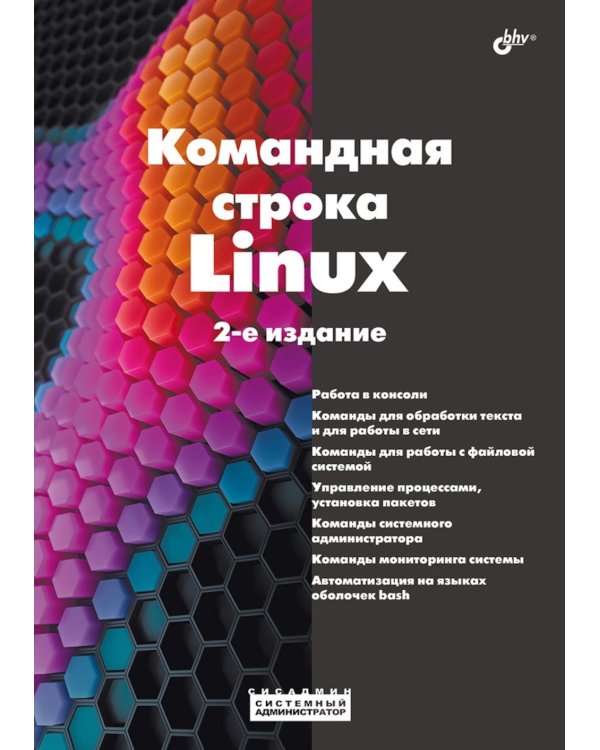 Командная строка Linux. 2-е изд., перераб. и доп