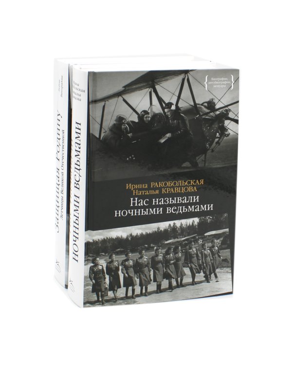Нас называли ночными ведьмами + Защищая Родину. Летчицы Великой Отечественной (комплект из 2-х книг)