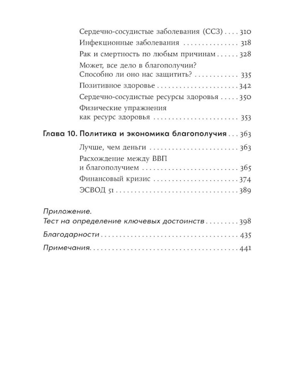 Путь к процветанию: Новое понимание счастья и благополучия