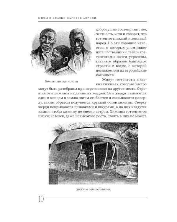 Мифы и сказки народов Африки