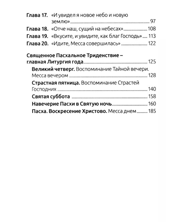 Занимательный путеводитель по Святой Мессе