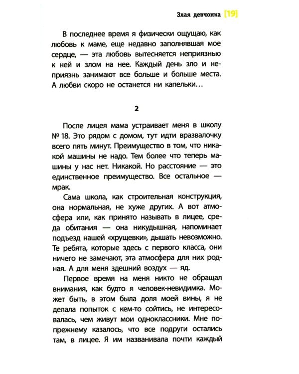 Злая девчонка: повесть