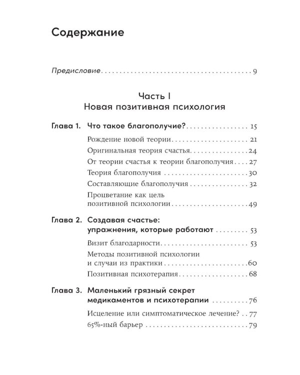 Путь к процветанию: Новое понимание счастья и благополучия