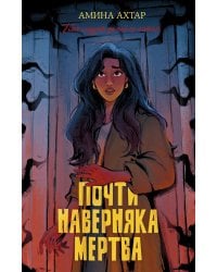 Почти наверняка мертва