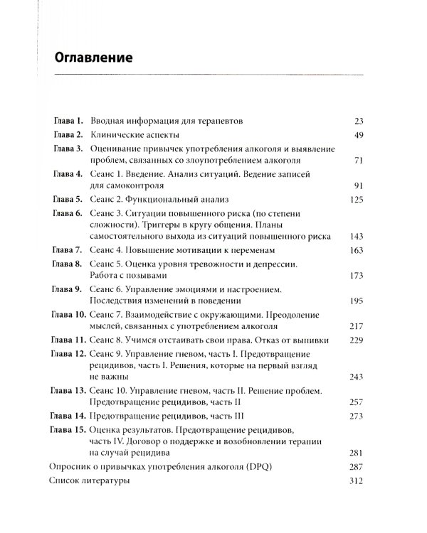 Когнитивно-поведенческая терапия для лечения алкогольной зависимости. Руководство терапевта