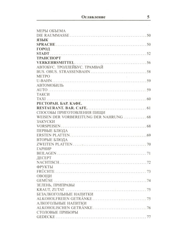 Современный русско-немецкий разговорник