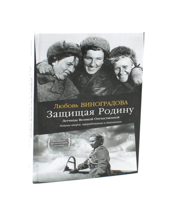 Нас называли ночными ведьмами + Защищая Родину. Летчицы Великой Отечественной (комплект из 2-х книг)