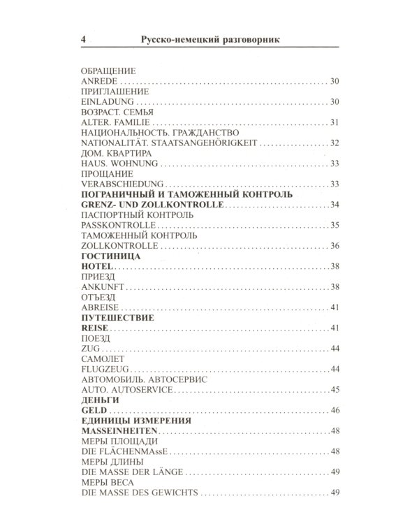 Современный русско-немецкий разговорник
