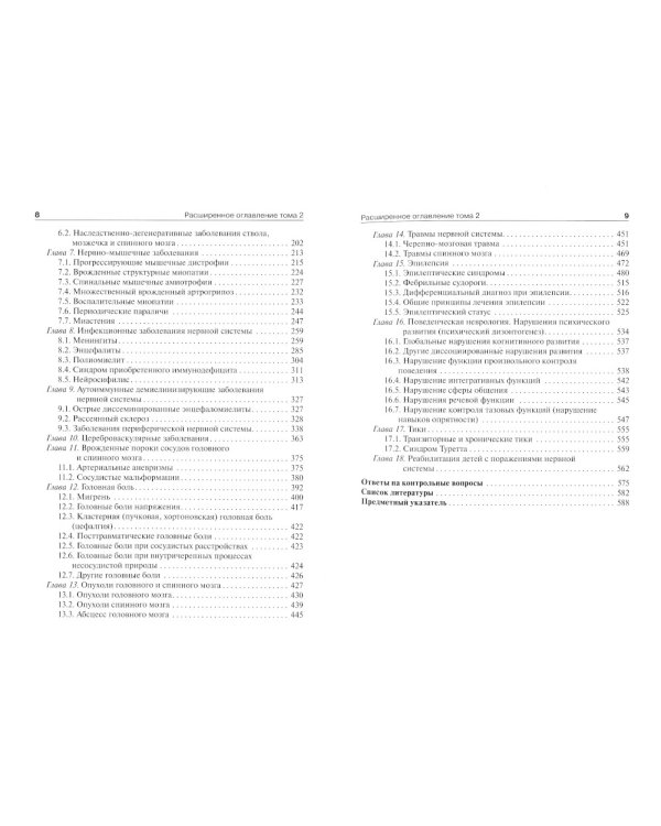 Детская неврология и нейрохирургия: Учебник. В 2 т. Т. 2