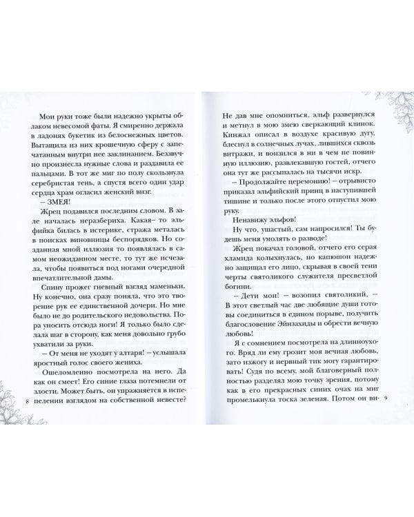 Мой муж - эльфийский принц