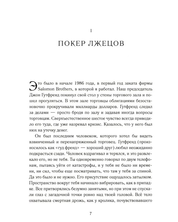 Покер лжецов: Откровения с Уолл-стрит