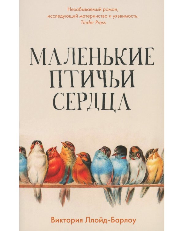 Маленькие птичьи сердца (обл.)